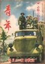 青年　-決戦特輯-　昭和17年2月号