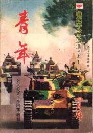 青年　-シンガポール陥落特輯-　昭和17年4月号