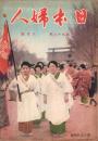 日本婦人　98号　-昭和17年3月終刊号-