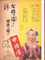 日本婦人　98号　-昭和17年3月終刊号-