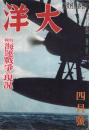 大洋　昭和18年4月号