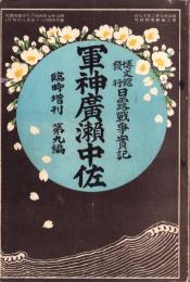 軍神廣瀬中佐　-日露戦争實記明治37年4月18日臨時増刊第9編-