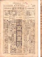軍神廣瀬中佐　-日露戦争實記明治37年4月18日臨時増刊第9編-