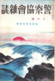 警察協会雑誌　446号　-昭和12年7月号-