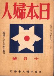 日本婦人　昭和18年10月号