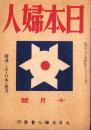 日本婦人　昭和18年10月号