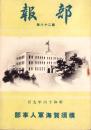 （横須賀海軍人事部）部報　28号　-昭和16年9月-（神奈川県）