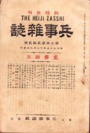 兵事雑誌　明治35年12月3日臨時増刊号