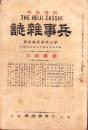兵事雑誌　明治35年12月3日臨時増刊号