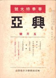興亜　昭和16年5月号　-興亜団体聯合会機関誌-