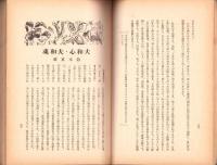 興亜　昭和16年5月号　-興亜団体聯合会機関誌-
