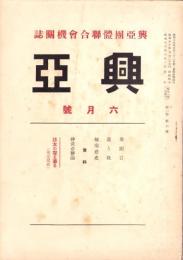興亜　昭和16年6月号　-興亜団体聯合会機関誌-