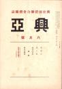 興亜　昭和16年6月号　-興亜団体聯合会機関誌-