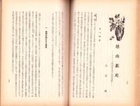 興亜　昭和16年6月号　-興亜団体聯合会機関誌-