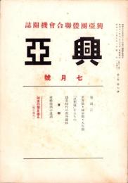 興亜　昭和16年7月号　-興亜団体聯合会機関誌-