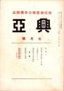 興亜　昭和16年7月号　-興亜団体聯合会機関誌-