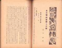 興亜　昭和16年7月号　-興亜団体聯合会機関誌-