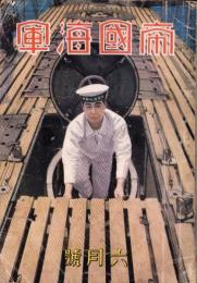 帝国海軍　昭和16年6月号