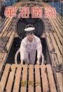 帝国海軍　昭和16年6月号