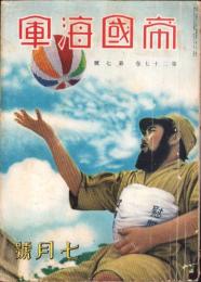 帝国海軍　昭和16年7月号