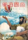 帝国海軍　昭和16年7月号