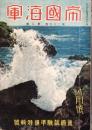 帝国海軍　昭和16年8月号　-進級試験準備特輯号-