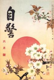 自警　214号　-昭和12年6月号-