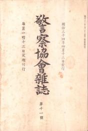 警察協会雑誌　11号　-明治34年4月-
