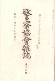 警察協会雑誌　12号　-明治34年5月-