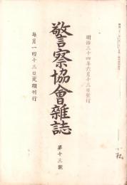 警察協会雑誌　13号　-明治34年6月-