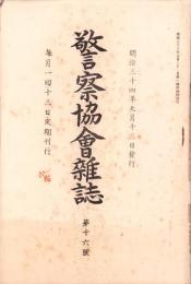 警察協会雑誌　16号　-明治34年9月-