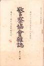 警察協会雑誌　16号　-明治34年9月-