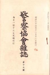 警察協会雑誌　19号　-明治34年12月-