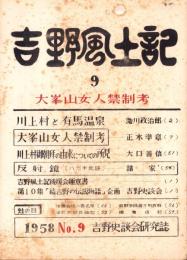 吉野風土記　9集　-吉野史談会研究誌-（奈良県）