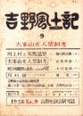 吉野風土記　9集　-吉野史談会研究誌-（奈良県）