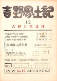 吉野風土記　12集　-吉野史談会研究誌-（奈良県）