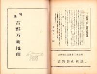 吉野風土記　12集　-吉野史談会研究誌-（奈良県）