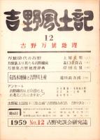吉野風土記　12集　-吉野史談会研究誌-（奈良県）
