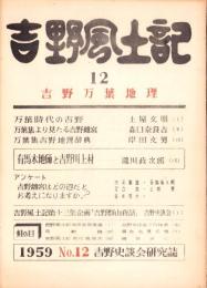 吉野風土記　12集　-吉野史談会研究誌-（奈良県）