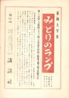 吉野風土記　12集　-吉野史談会研究誌-（奈良県）