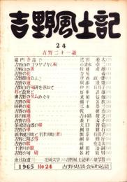 吉野風土記　24集　-吉野史談会研究誌-（奈良県）