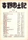吉野風土記　24集　-吉野史談会研究誌-（奈良県）