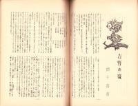 吉野風土記　24集　-吉野史談会研究誌-（奈良県）