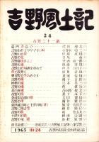 吉野風土記　24集　-吉野史談会研究誌-（奈良県）