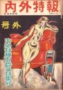 内外特報　昭和28年9月中旬号