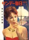 サンデー毎日　昭和34年11月特別号　-事件小説特集-　表紙モデル・南風夕子