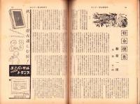 サンデー毎日　昭和34年11月特別号　-事件小説特集-　表紙モデル・南風夕子