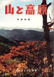 山と高原　219号　-昭和29年10月-