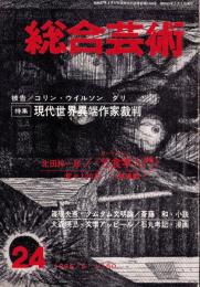 総合芸術　24号　-昭和41年5月-