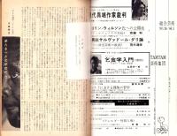 総合芸術　24号　-昭和41年5月-